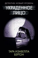 Бертон Т. И.: Украденное лицо (Мягкая обложка)