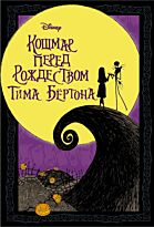 Бёртон Т.: Кошмар перед Рождеством Тима Бёртона