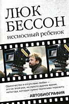 Бессон Л.: Люк Бессон. Несносный ребенок. Автобиография