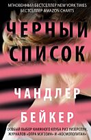 Бейкер Ч.: Черный список