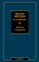 Бейтсон Г., Бейтсон М. К.: Ангелы страшатся