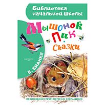 Бианки В. В.: Мышонок Пик. Сказки