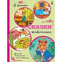 Бианки В. В.: Сказки о животных