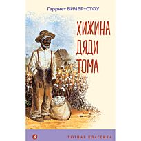 Бичер-Стоу Г.: Хижина дяди Тома