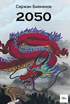 Биекенов С.: 2050