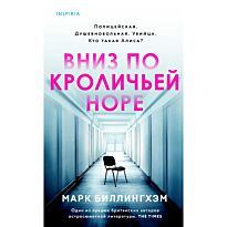 Биллингхэм М.: Вниз по кроличьей норе