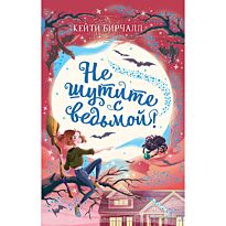 Бирчалл К.: Не шутите с ведьмой! (выпуск 1)