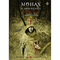 Бирс А.: Монах и дочь палача