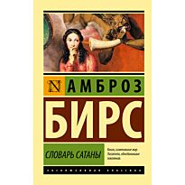 Бирс А.: Словарь Сатаны