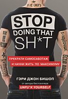 Бишоп Г.: Stop doing that shit. Прекрати самосаботаж и начни жить по максимуму