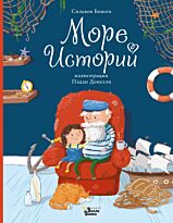 Бишоп С., Донелли П.: Море историй