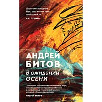 Битов А. Г.: В ожидании осени