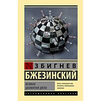 Бжезинский З.: Великая шахматная доска