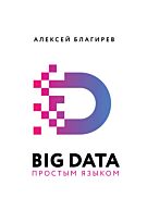 Благирев А.: Big Data простым языком