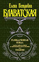 Блаватская Е. П.: Разоблаченная Изида. Т. 2. Теология