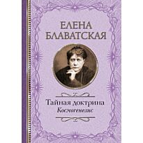 Блаватская Е. П.: Тайная доктрина. Космогенезис