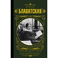 Блаватская Е. П.: Тайная доктрина. Космогенезис
