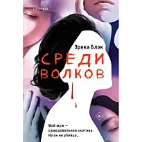 Блэк Э.: Среди волков