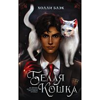 Блэк Х.: Белая кошка