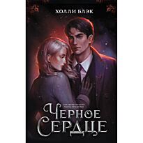 Блэк Х.: Черное сердце