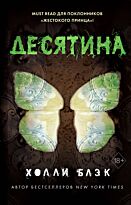 Блэк Х.: Истории фейри. Десятина (#1)