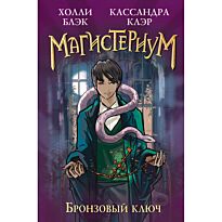 Блэк Х., Клэр К.: Бронзовый ключ (#3)