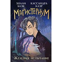 Блэк Х., Клэр К.: Железное испытание (#1)