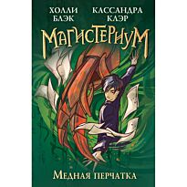 Блэк Х., Клэр К.: Медная перчатка (#2)
