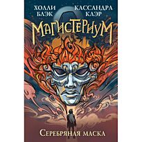 Блэк Х., Клэр К.: Серебряная маска (#4)