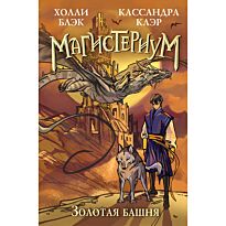 Блэк Х., Клэр К.: Золотая башня (№5)