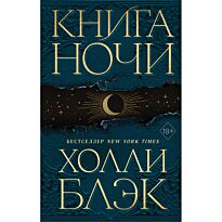 Блэк Х.: Книга ночи (#1)