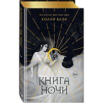 Блэк Х.: Книга ночи (подарочное оформление)