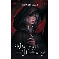 Блэк Х.: Красная перчатка
