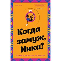 Блэкберн Л. Д.: Когда замуж, Инка?