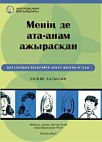 Блэкстоун-Форд Д.: Менің де ата-анам ажырасқан