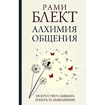 Блект Р.: Алхимия общения. Искусство слышать и быть услышанным
