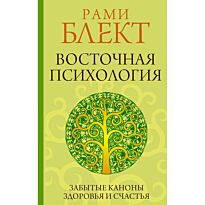Блект Р.: Восточная психология