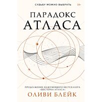 Блейк О.: Парадокс Атласа