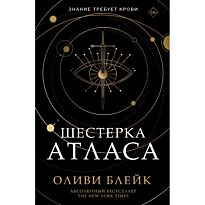 Блейк О.: Шестерка Атласа
