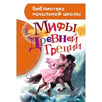 Блейз А. И.: Мифы Древней Греции