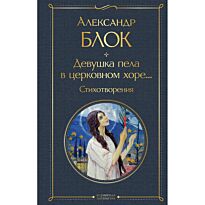 Блок А. А.: Девушка пела в церковном хоре... Стихотворения