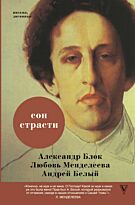 Блок А. А., Мендлеева Л. Д. Белый А.: Сон страсти: письма, дневники