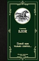 Блок А. А.: Покой нам только снится… Лучшая мировая классика