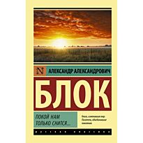 Блок А. А.: Покой нам только снится…