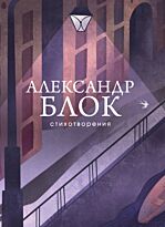 Блок А. А.: Стихотворения. Собрание больших поэтов