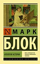Блок М.: Апология истории
