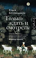 Бочоришвили Е.: Только ждать и смотреть