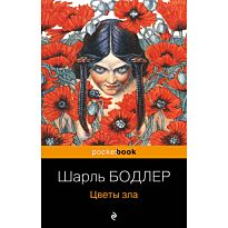 Бодлер Ш.: Цветы зла