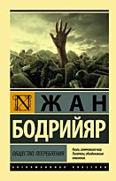 Бодрийяр Ж.: Общество потребления (Эксклюзивная классика)