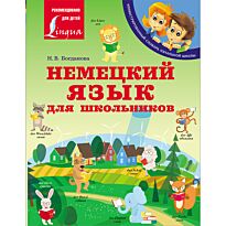 Богданова Н. В.: Немецкий язык для школьников